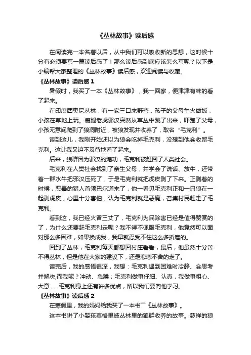 《丛林故事》读后感