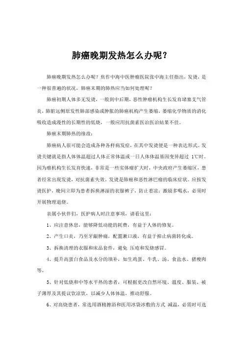 肺癌晚期发热怎么办呢