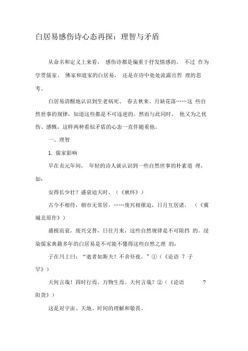 白居易感伤诗心态再探：理智与矛盾