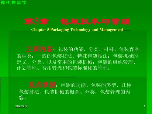 物流学第5章  包装技术与管理