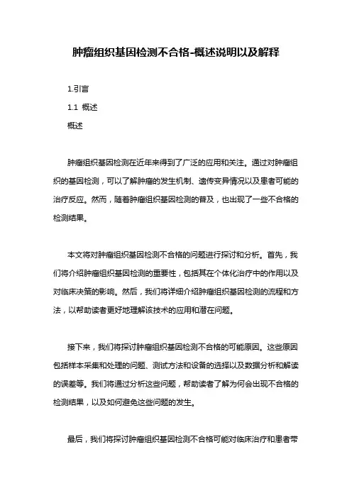 肿瘤组织基因检测不合格-概述说明以及解释