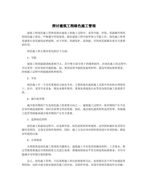 探讨建筑工程绿色施工管理