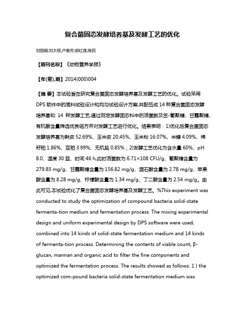 复合菌固态发酵培养基及发酵工艺的优化