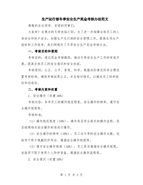 生产运行部冬季安全生产奖金考核办法范文