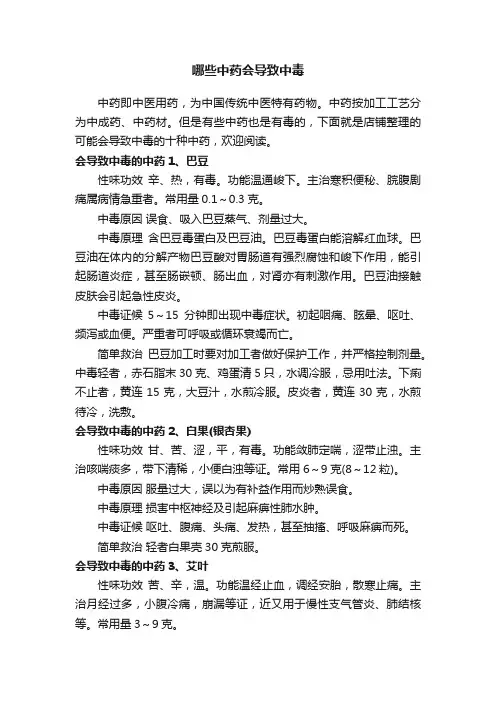 哪些中药会导致中毒