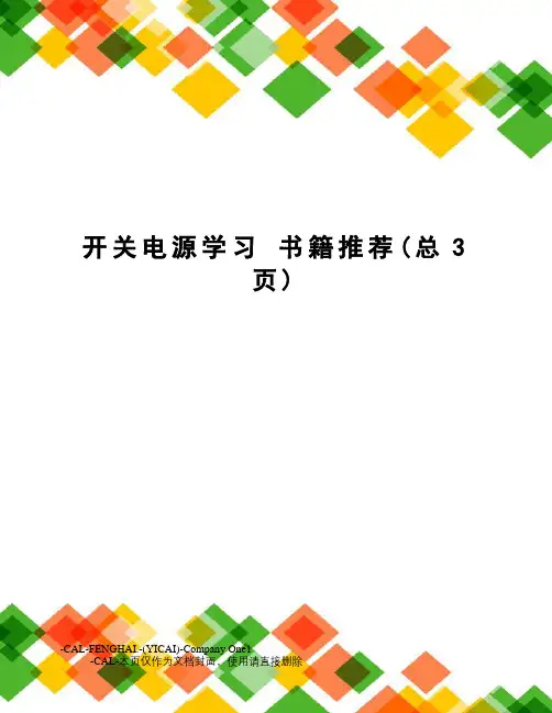 开关电源学习书籍推荐