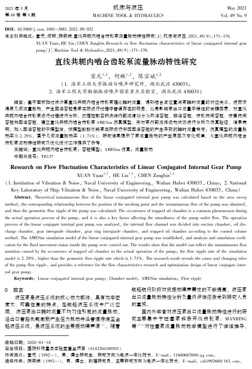 直线共轭内啮合齿轮泵流量脉动特性研究