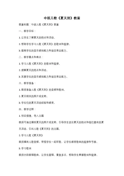 中班儿歌《夏天到》教案