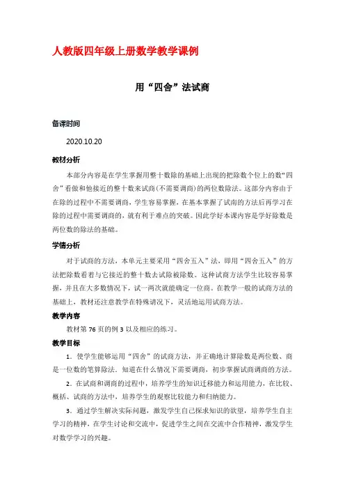 人教版四年级上册数学教学课例《用“四舍”法试商 例3》优秀教学设计
