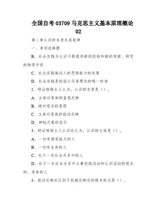 全国自考03709马克思主义基本原理概论02