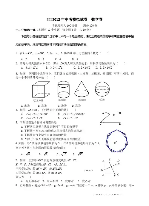 2012年中考模拟试卷__数学卷(含参考答案)