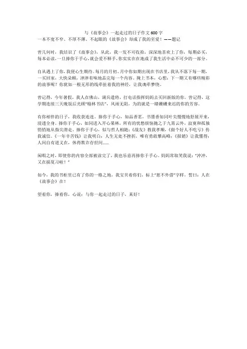 与《故事会》一起走过的日子作文600字