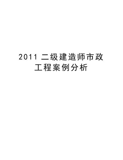 最新二级建造师市政工程案例分析汇总