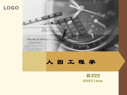 人因工程 学心得