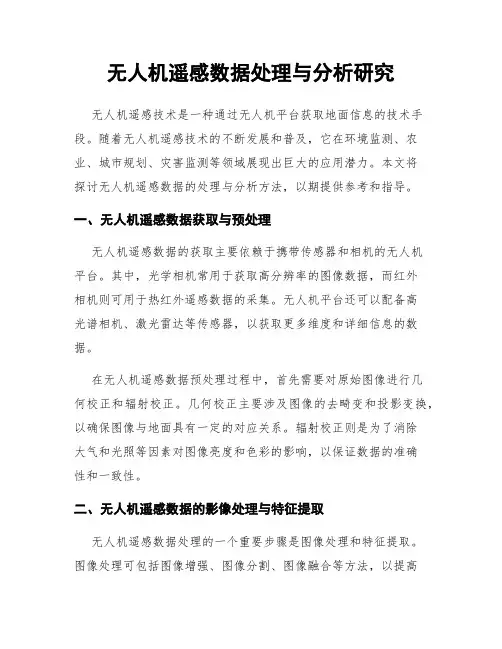 无人机遥感数据处理与分析研究