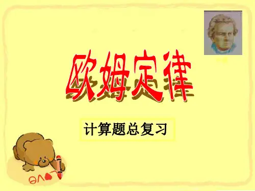 欧姆定律-计算题总复习