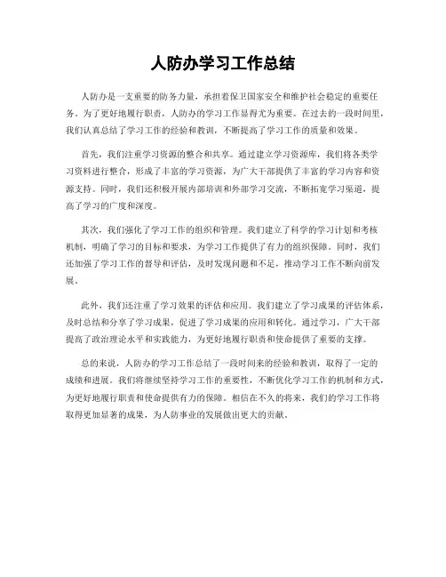 人防办学习工作总结