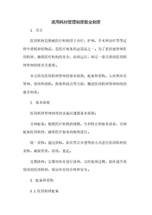 医用耗材管理制度最全制度(2023范文免修改)