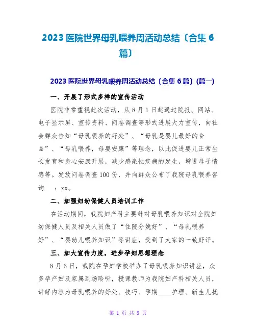 2023医院世界母乳喂养周活动总结(合集6篇)