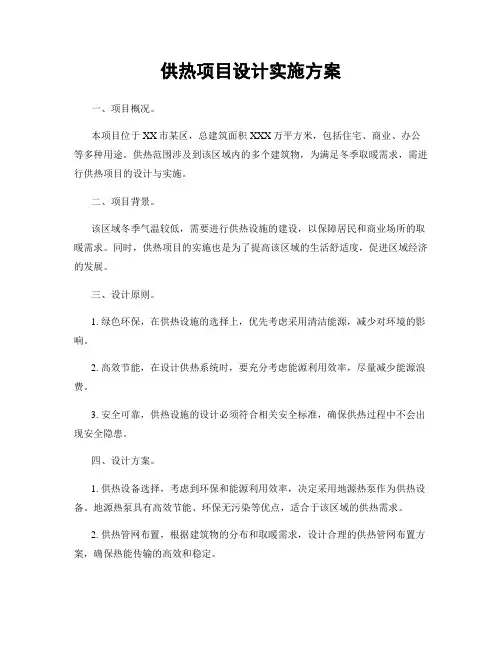 供热项目设计实施方案