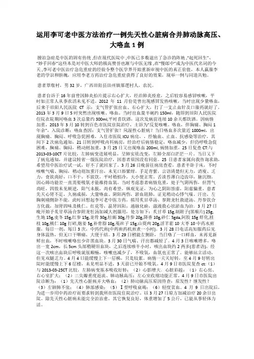运用李可老中医方法治疗一例先天性心脏病合并肺动脉高压、大咯血1例