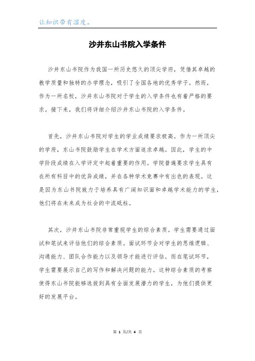 沙井东山书院入学条件.docx