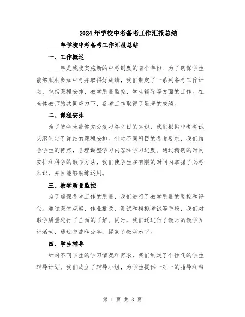 2024年学校中考备考工作汇报总结