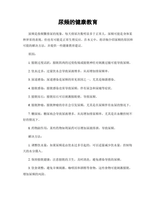 尿频的健康教育