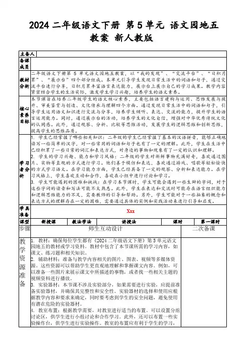 2024二年级语文下册第5单元语文园地五教案新人教版