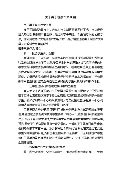 关于善于观察作文8篇