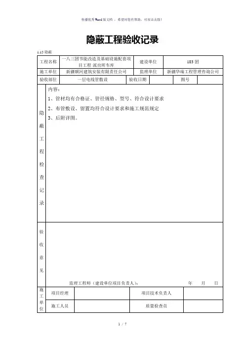 隐蔽工程验收记录电气(参考模板)