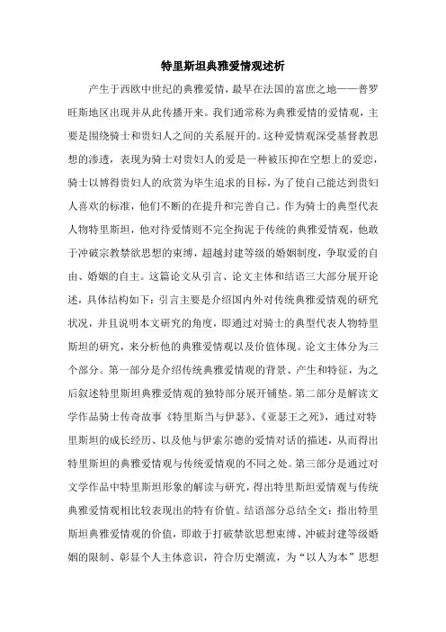 特里斯坦典雅爱情观述析