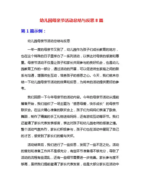 幼儿园母亲节活动总结与反思8篇