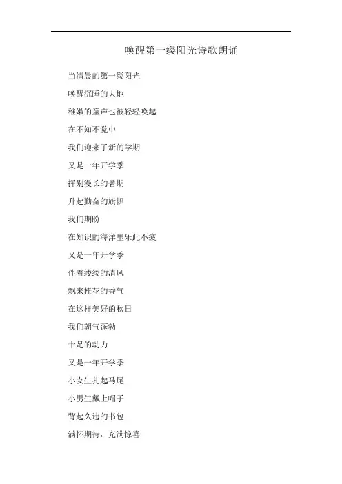 唤醒第一缕阳光诗歌朗诵