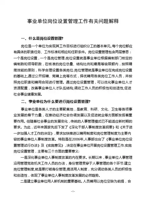 事业单位岗位设置管理工作有关问题解释