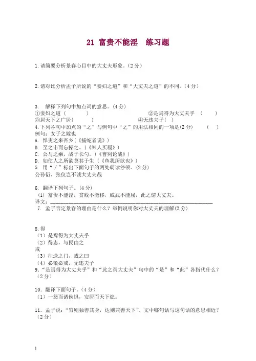 【精选】初二八年级语文上册第一学期21 富贵不能淫 练习题 -人教部编版.doc