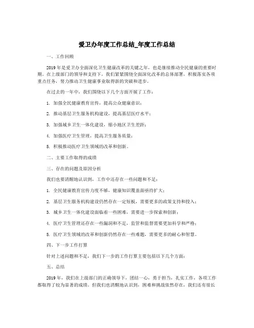 爱卫办年度工作总结_年度工作总结