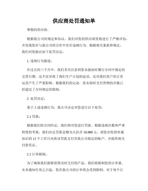 供应商处罚通知单