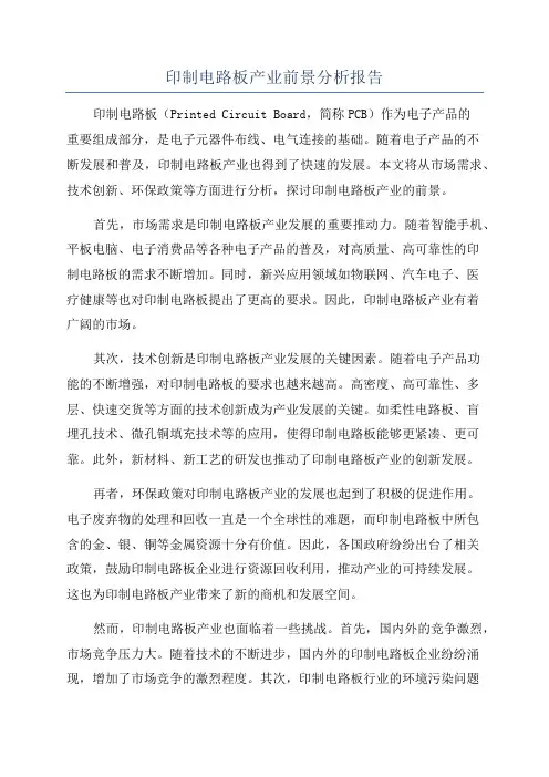 印制电路板产业前景分析报告