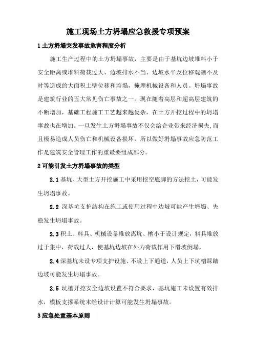 土方坍塌应急救援专项预案