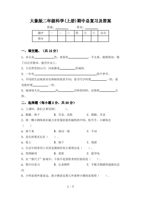 大象版二年级科学(上册)期中总复习及答案