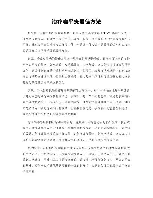 治疗扁平疣最佳方法