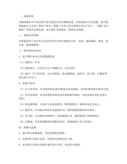 煤矿地灾应急预案范文
