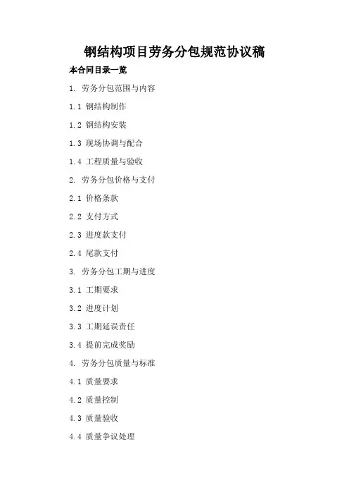 钢结构项目劳务分包规范协议稿