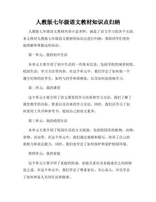 人教版七年级语文教材知识点归纳