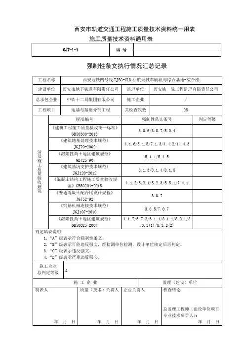 地基与基础 分部验收强制性条文填写说明