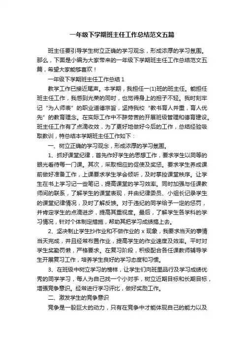 一年级下学期班主任工作总结范文五篇