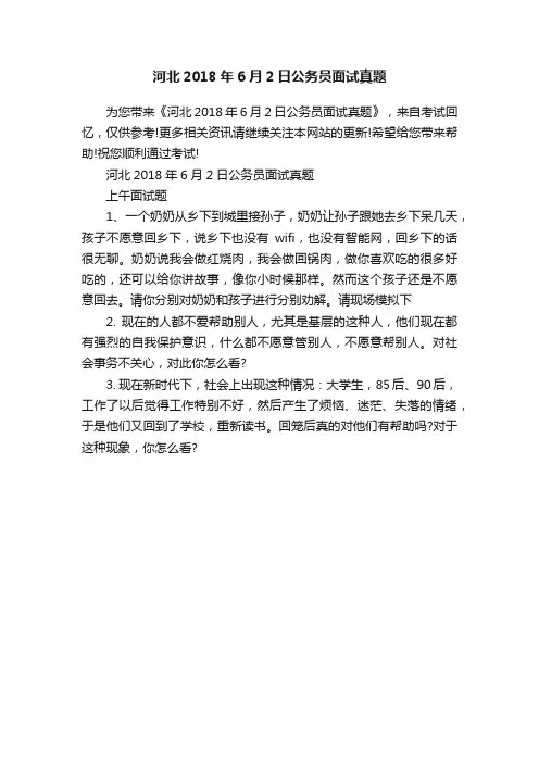 河北2018年6月2日公务员面试真题