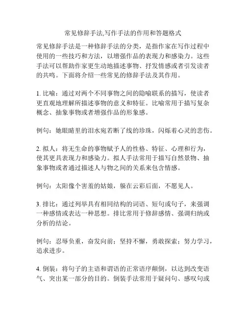 常见修辞手法,写作手法的作用和答题格式