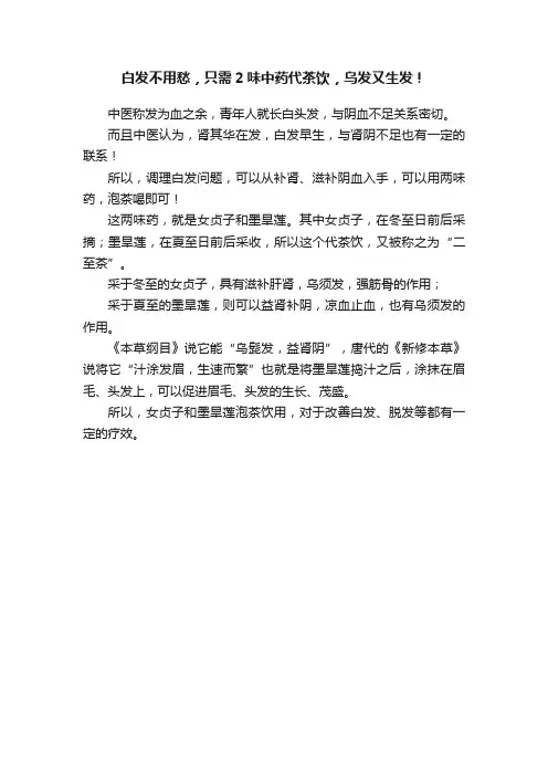 白发不用愁，只需2味中药代茶饮，乌发又生发！